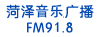 菏澤音樂廣播